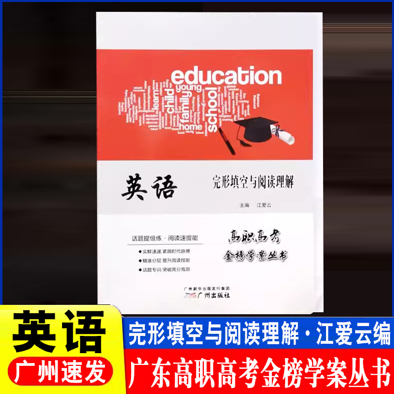 备考2024年广东省高职高考考试用书英语完形填空与阅读理解 精准分层 提升阅读技能 话题专训 突破高分 广东高职高考金榜学案丛书