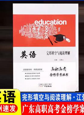 广东高职高考语完形填空阅读理解