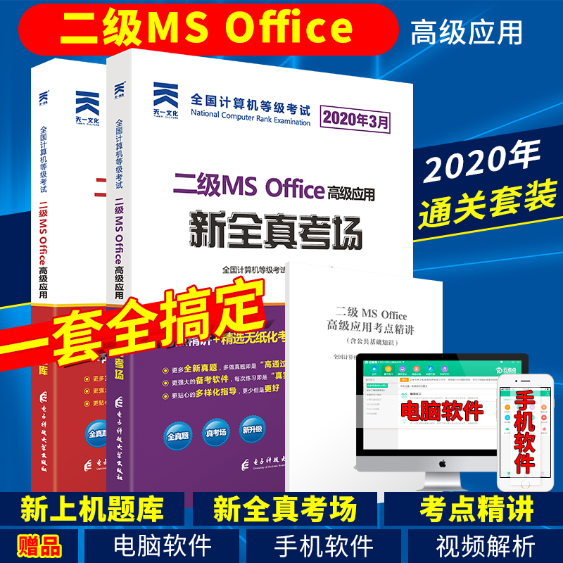 2020年3月全国计算机二级ms office上机题库用书 国家等级考试教材国二高级应用软件教程资料电脑自学选择题广东省大学未来2级教育在类目 书籍/杂志/报纸, 考试/教材/论文, 计算机等级考试/认证, 全国计算机等级考试中 - 来自Buy2taobao.com提供专业的淘宝代购服务