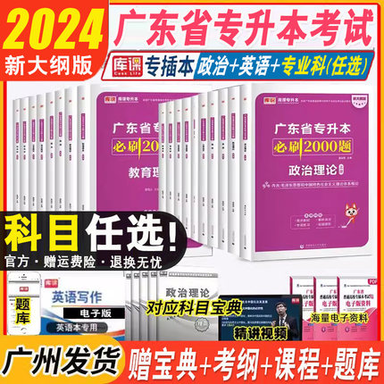 备考2024广东专插本考试必刷2000题章节练习题小红本同步教材专项练习英语政治理论毛概管理学高数语文民法广东专升本学习资料用书