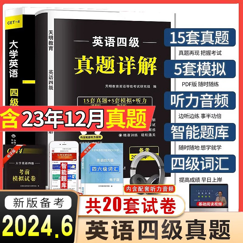 备考2024年6月大学英语四级真题试卷+标准预测试卷英语四级备考资料4级词汇书单词英语真题试卷历年真题逐句精解词汇写作翻译听力-封面