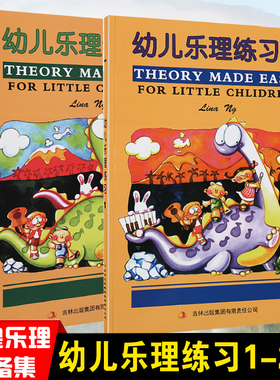 正版 幼儿乐理练习1-2册 皇乐理预备级 THEOR MADE EASY乐理练习书籍 英皇版幼儿乐理启蒙预备级一二册 基本乐理教程知识卡片入门