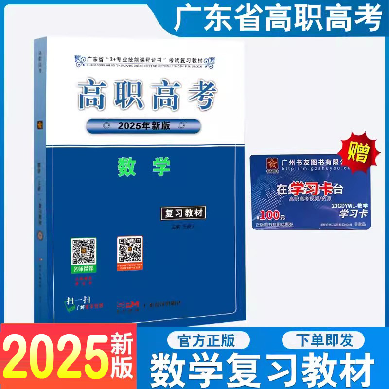 广东高职高考2025数学复习教材广东省3+专业技能课程证书考试高职高考数学上册2024年广东高职考试复习丛书对口升学考试一轮复习用