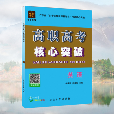 【备考2024】广东高职高考2023年广东省3+专业技能课程证书考试核心突破 高职高考 英语 胡建政 邱俊标主编 延边大学出版社