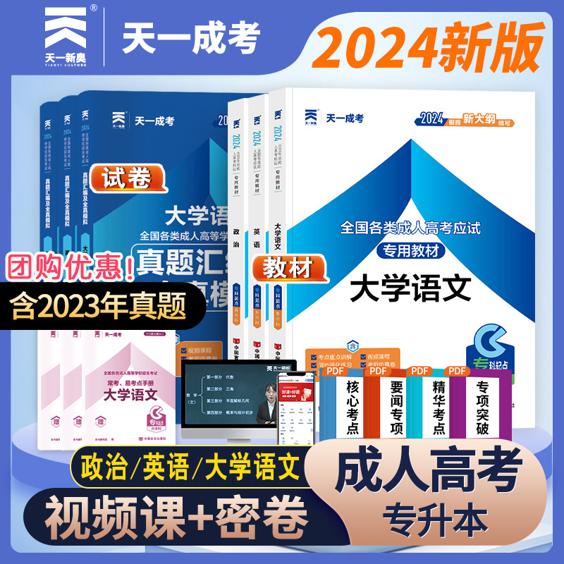 新版2024成人高考专升本考试用书大学语文政治英语教材历年真题模拟试卷全套2023年真题卷成考专升本汉语言文学哲学文史类本科题库