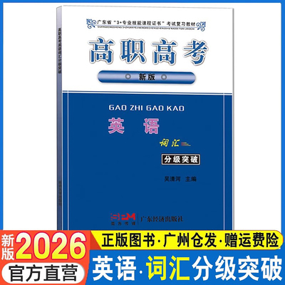 广东省高职高考英语词汇分级突破