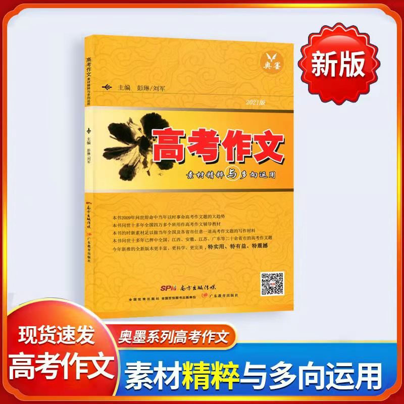 【奥墨】2021新版高考作文素材精粹与多向运用高中经典作文时新素材名师预测名言警句诗词金句微博妙语时政热点高考写作文助力提分|ruв категории книги/журнал/газета, экзамен/учебник/тезис, экзамен/вступительные экзамены, вступительные экзамены - от Buy2taobao.com для оказания профессиональной услуги покупки агента Taobao