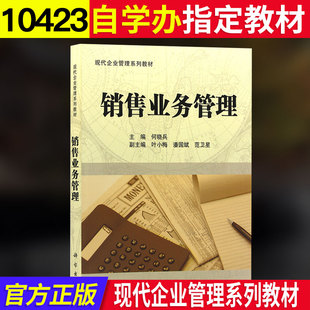10423何晓兵编 社自学考试自考书店书籍 现代企业管理系列教材 课程代码 科学出版 10423销售业务管理 自考教材 官方正版 2011年版