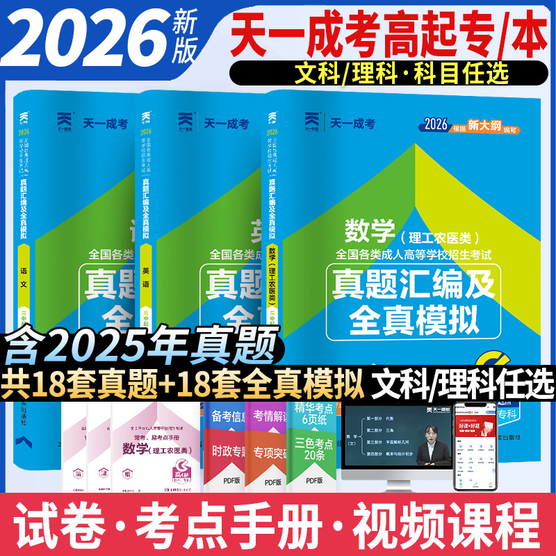 新版2026成人高考高升专理工农医类试卷成考理科中专升大专历年真题及全真模拟数学语文英语成考高起专高升本函授专科复习资料用书