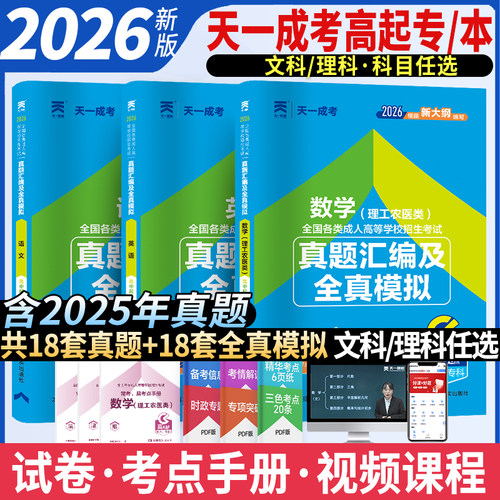 新版2026成人高考高升专理工农医类试卷成考理科中专升大专历年真题及全真模拟数学语文英语成考高起专高升本函授专科复习资料用书 - 封面