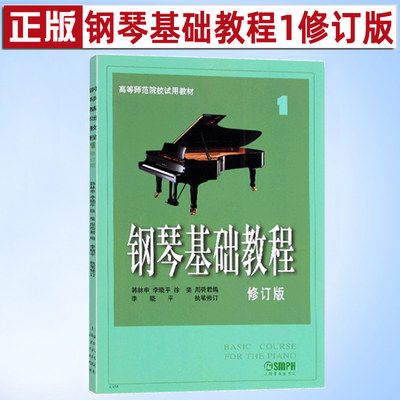 正版 钢琴基础教程1 第一册 高等师范院校教材修订版 钢琴谱钢琴书 初学入门成人自学钢琴乐谱曲谱 零基础钢琴基本教程教材书籍1