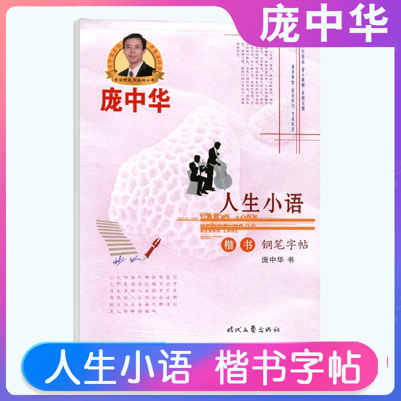 庞中华字帖人生小语楷书钢笔字帖书法字帖庞教程 中小学生练字帖蒙纸临摹字帖中华楷书字帖硬笔书法描红字帖写成语用成语现代汉语