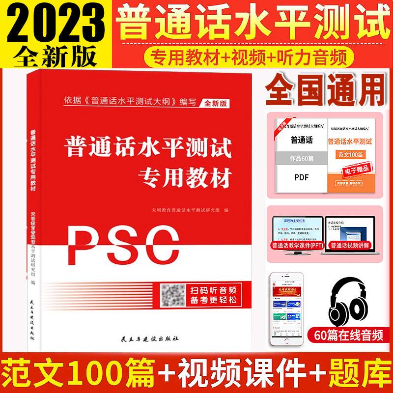 新版普通话考试教材2023年普通话测试水平专用教材题库试卷训练教程国家普通话证书等级考试浙江苏广西湖北省含配套听力训练普通话怎么样,好用不?