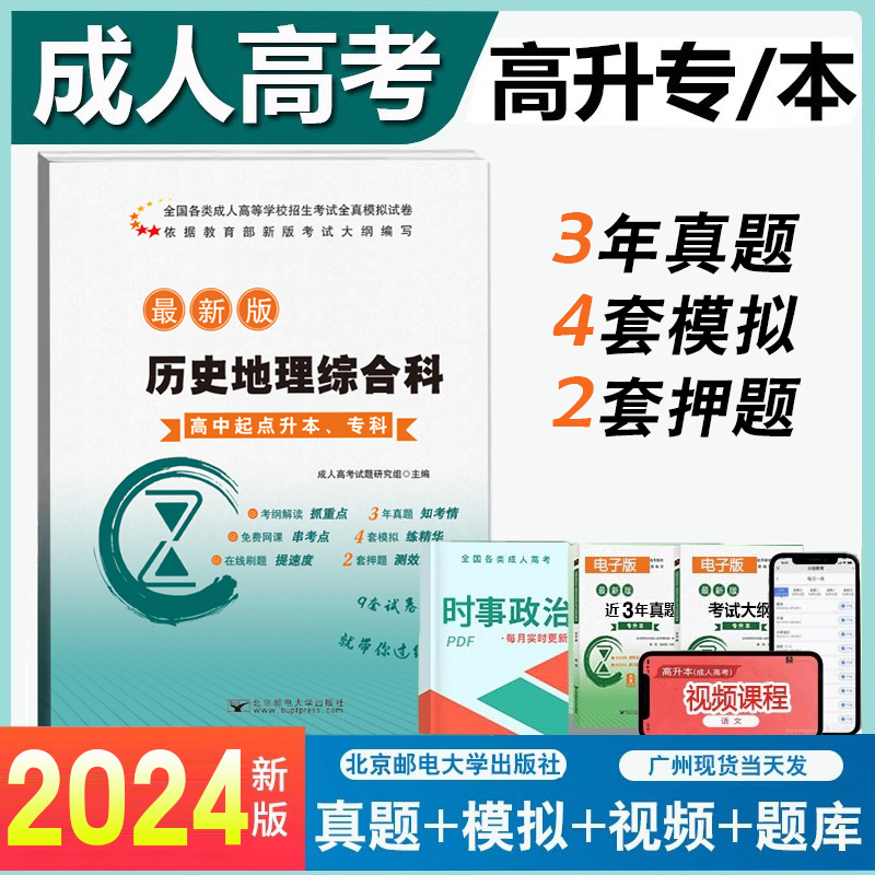 北邮2024新版成人高考高升专本科历史地理综合科模拟真题试卷押题全国各类成人高等学校招生考试用书成考高中起点升本专科历年卷-封面