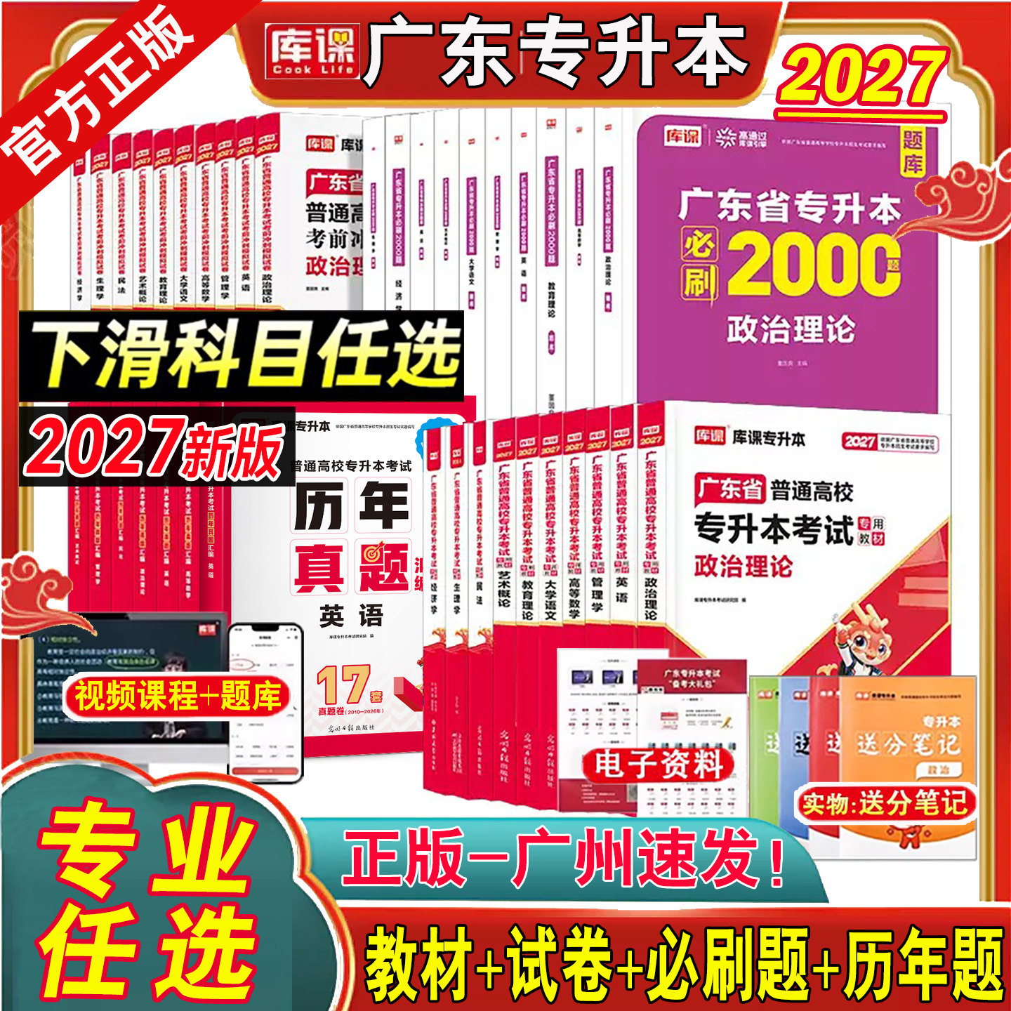 专插本广东2027教材历年真题卷必刷2000题英语政治理论管理高等数学大学语文民法艺术概经济教育小红本库课省专升本复习资料2026年图片