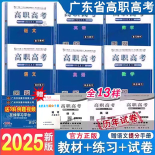 赠提分手册 专业技能课程证书考试复习教材语文数学英语上下册同步练习题库历年模拟试卷24年高职用 广东高职高考教材2025广东省3