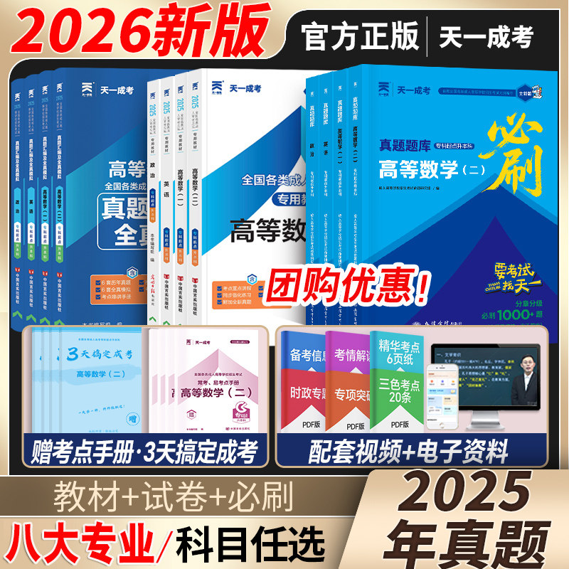 新版2026成人高考专升本教材高等成人教育