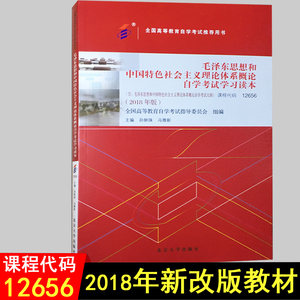 自考教材用书毛泽东思想和中国特色社会主义理论体系概论自学考试学习读本2018版全国高等教育自学考试用书公共课北京大学版