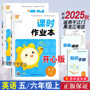 廣州現(xiàn)發(fā)2025秋通城學(xué)典課時(shí)作業(yè)本英語五年級(jí)六年級(jí)上冊(cè)廣東開心版 江門汕尾黑龍江等 56年級(jí)默寫聽力專項(xiàng)訓(xùn)練知識(shí)手冊(cè)粵廣東人民版