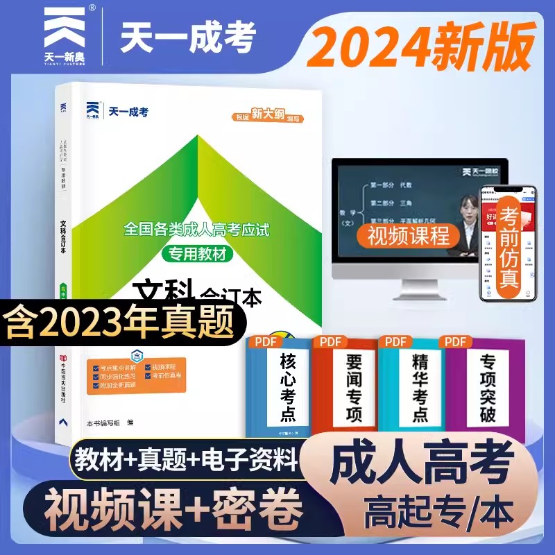 新版2024成人高考高升专教材 文科合订本 文史财经类 2023年全国各类成人高考高中起点升本科专科成考自学考试用书语文数学英语 书籍/杂志/报纸 高等成人教育 原图主图