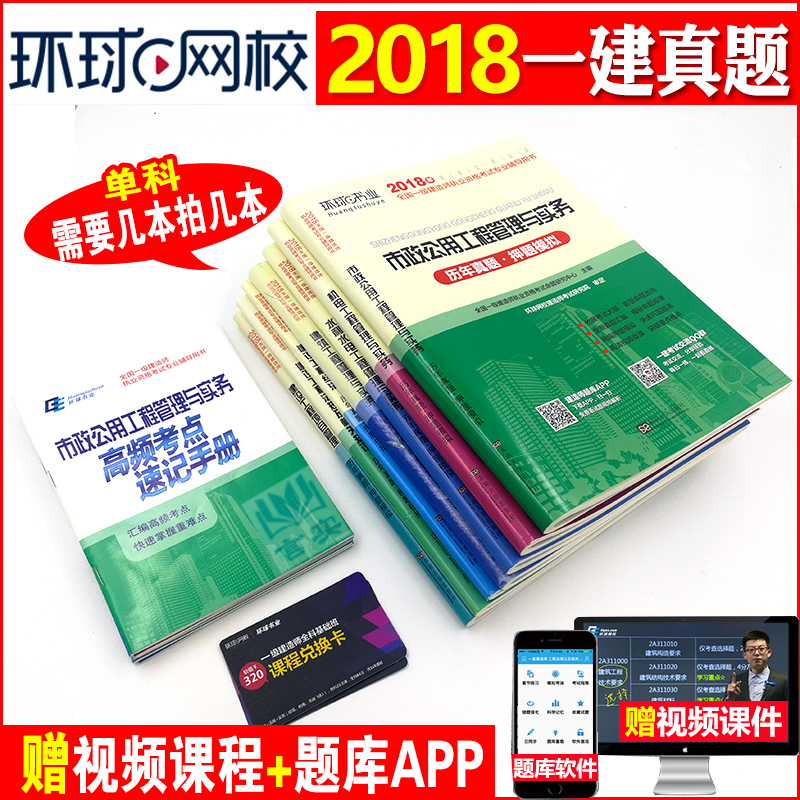 Ôùѧϰ¿¨»·Çò2018ÄêÈ«¹úÒ»¼¶½¨Ôìʦ¿¼ÊÔÓÃÊé ÀúÄêÕæÌâѺÌâÄ£ÄâÊÔ¾í¡¾µ¥¿Æ¡¿¹¤³Ì¾¼Ã/ÏîÄ¿¹ÜÀí/·¨¹æ/½¨Öþ/ÊÐÕþ/»úµç/Ë®Àû/¹«Â·Ò»½¨