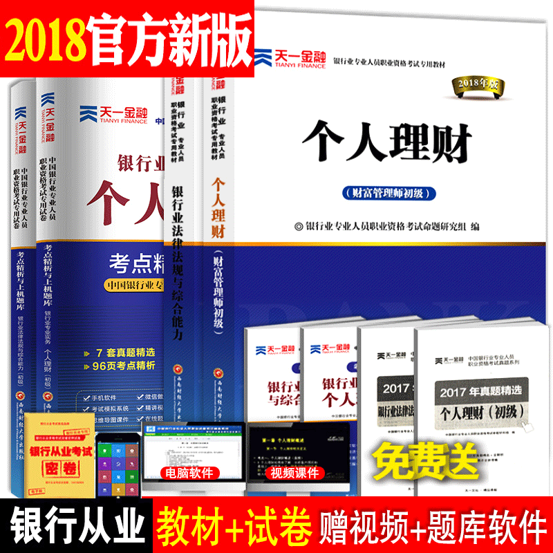 È«6±¾ ÒøÐдÓÒµ×ʸñ½Ì²Ä2018ÄêÒøÐдÓÒµ×ʸñÖ¤¿¼ÊÔÓÃÊé 2017ÒøÐÐÒµ·¨ÂÉ·¨¹æ×ÛºÏÄÜÁ¦+¸öÈËÀí²Æ³õ¼¶ÒøÐдÓÒµ¹«¹²»ù´¡Ìâ¿âÕæÌâÊÔ¾í