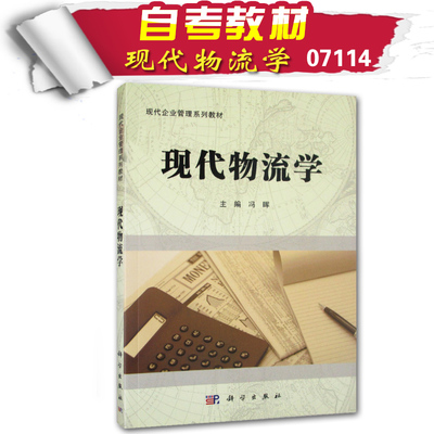 正版自考教材现代物流学7114 07114广东省现代企业管理专业本科 科学出版社