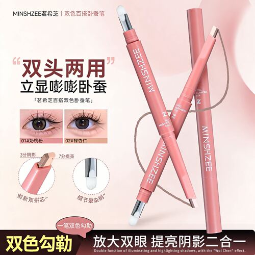 卧蚕笔提亮阴影二合一勾勒眼妆笔