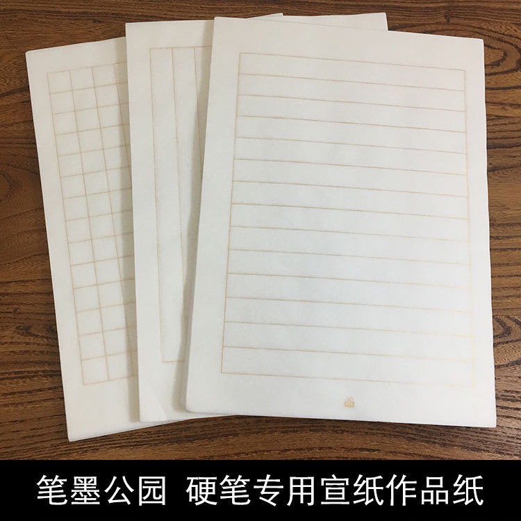 【清仓10本装】笔墨公园硬笔书法钢笔中性笔宣纸书法纸练字熟宣