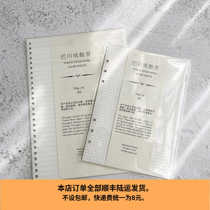 笔墨公园日本进口巴川纸活页替芯打孔6孔20孔26孔A8A7A6A5B5