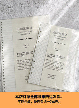笔墨公园日本进口巴川纸活页替芯打孔6孔20孔26孔A8A7A6A5B5