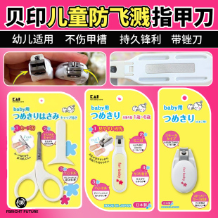 日本制贝印KAI宝宝指甲剪儿童指甲钳0-3-6岁专用带锉刀婴儿磨甲条
