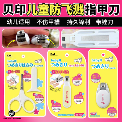 日本贝印指甲刀剪刀0-3-6岁