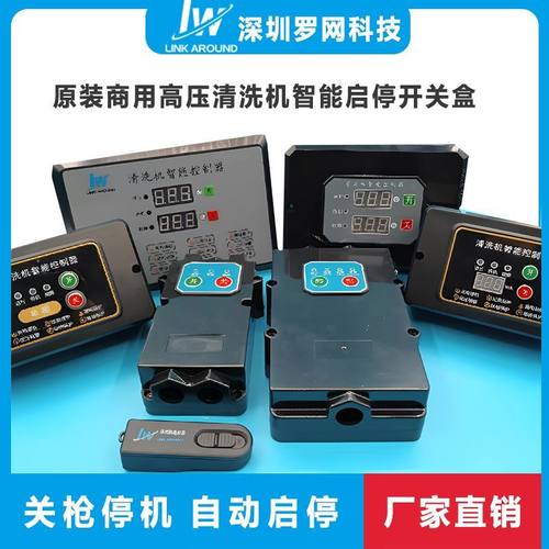 清洗机自动启停开关智能控制器