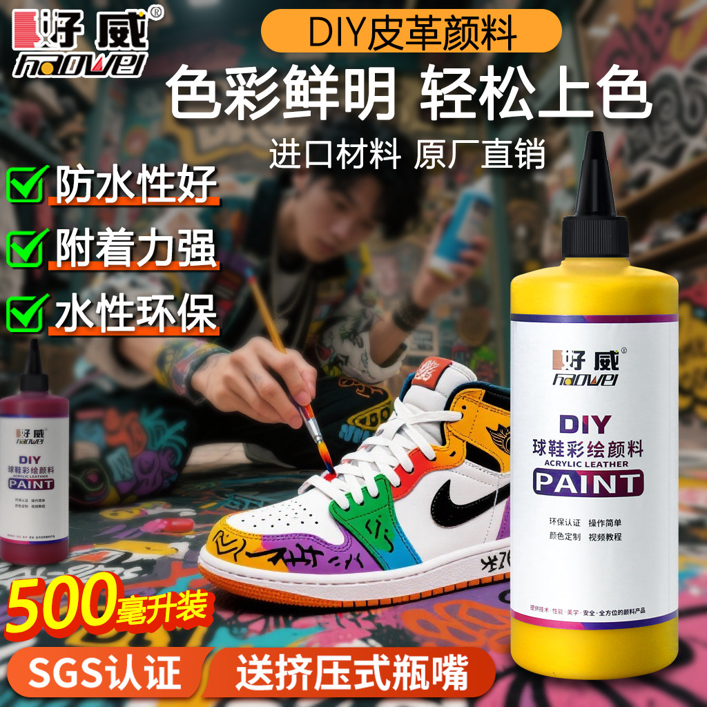 好威球鞋定制颜料 彩涂手绘鞋子改造非丙烯水彩 DIY皮革专用颜料