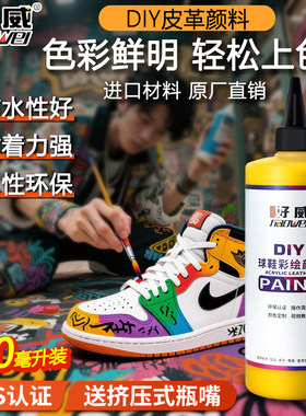 好威球鞋定制颜料 彩涂手绘鞋子改造非丙烯水彩 DIY皮革专用颜料