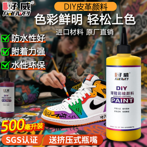 好威球鞋定制颜料 彩涂手绘鞋子改造非丙烯水彩 DIY皮革专用颜料