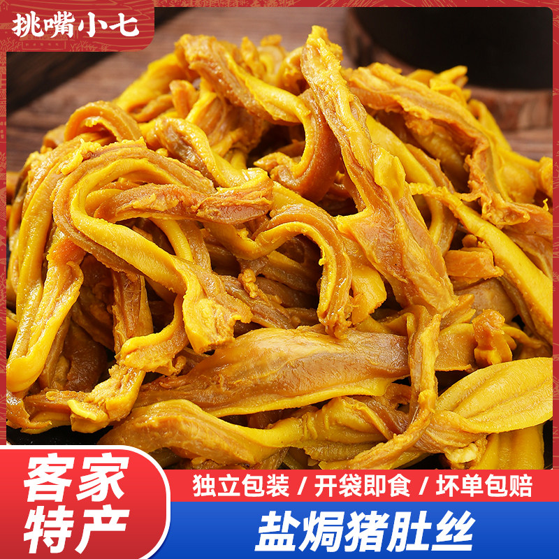 盐焗猪肚丝广东客家特产小吃香辣解馋即食肚条零食下酒菜网红熟食