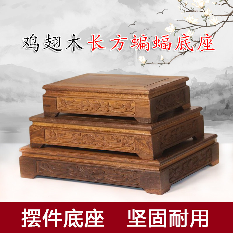 鸡翅木长方形底座实木雕刻佛像花瓶奇石工艺品摆件奇石托架