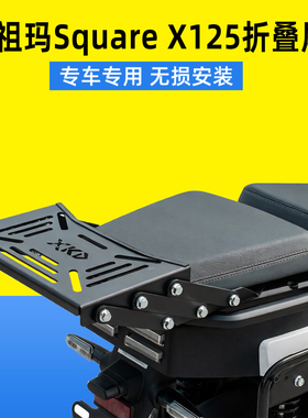 适用于祖玛Square X125折叠尾架摩托车载重后货架后备箱活动支架