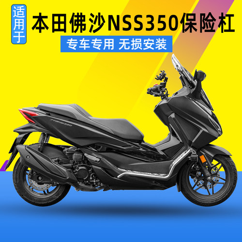 适用于本田佛沙NSS350保险杠铝合金脚踏防摔护杠车身护架改装件