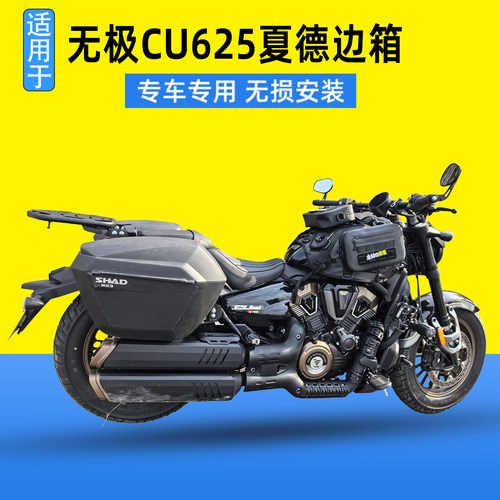 适用于无极CU625夏德边箱尾箱LX600-2改装后货架载物架尾箱支架