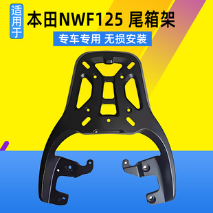 适用于本田NWF125改装铝合金尾架加厚尾箱架尾翼后货架