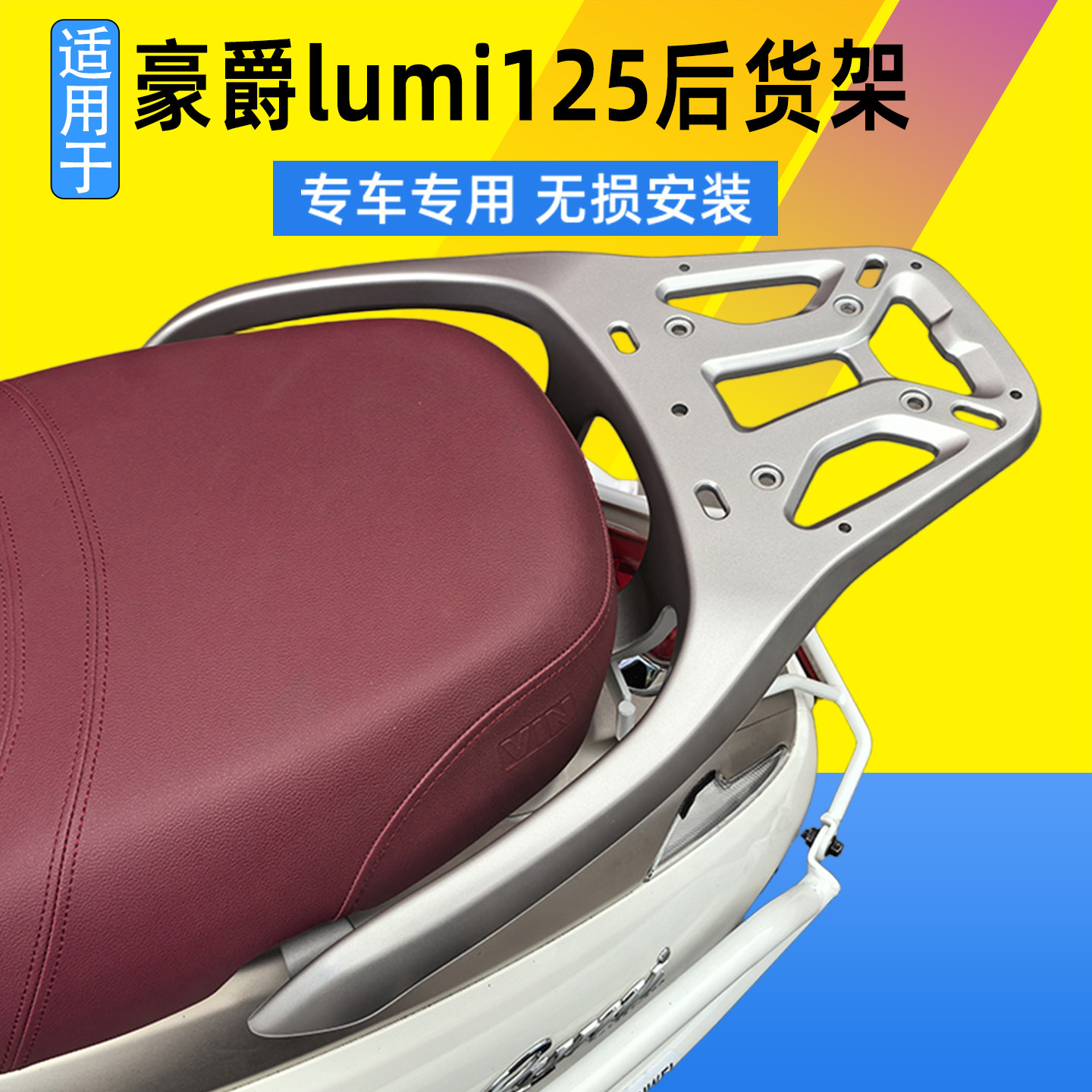 适用豪爵lumi125后货架一摩托车尾翼
