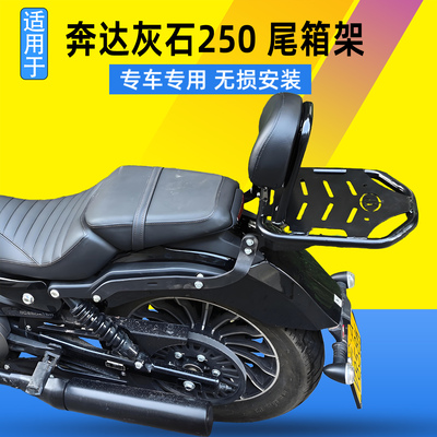 适用于奔达BD250-16A尾箱架灰石250后货架尾箱背箱支架靠背改装件