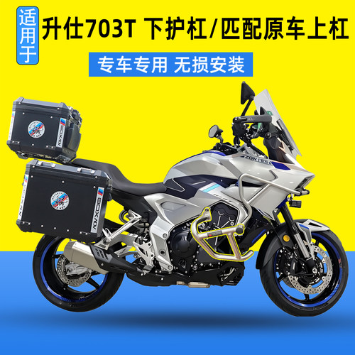 适用于升仕703T护杠防摔杠保险杠匹配原车上杠铝合金三箱边箱改装