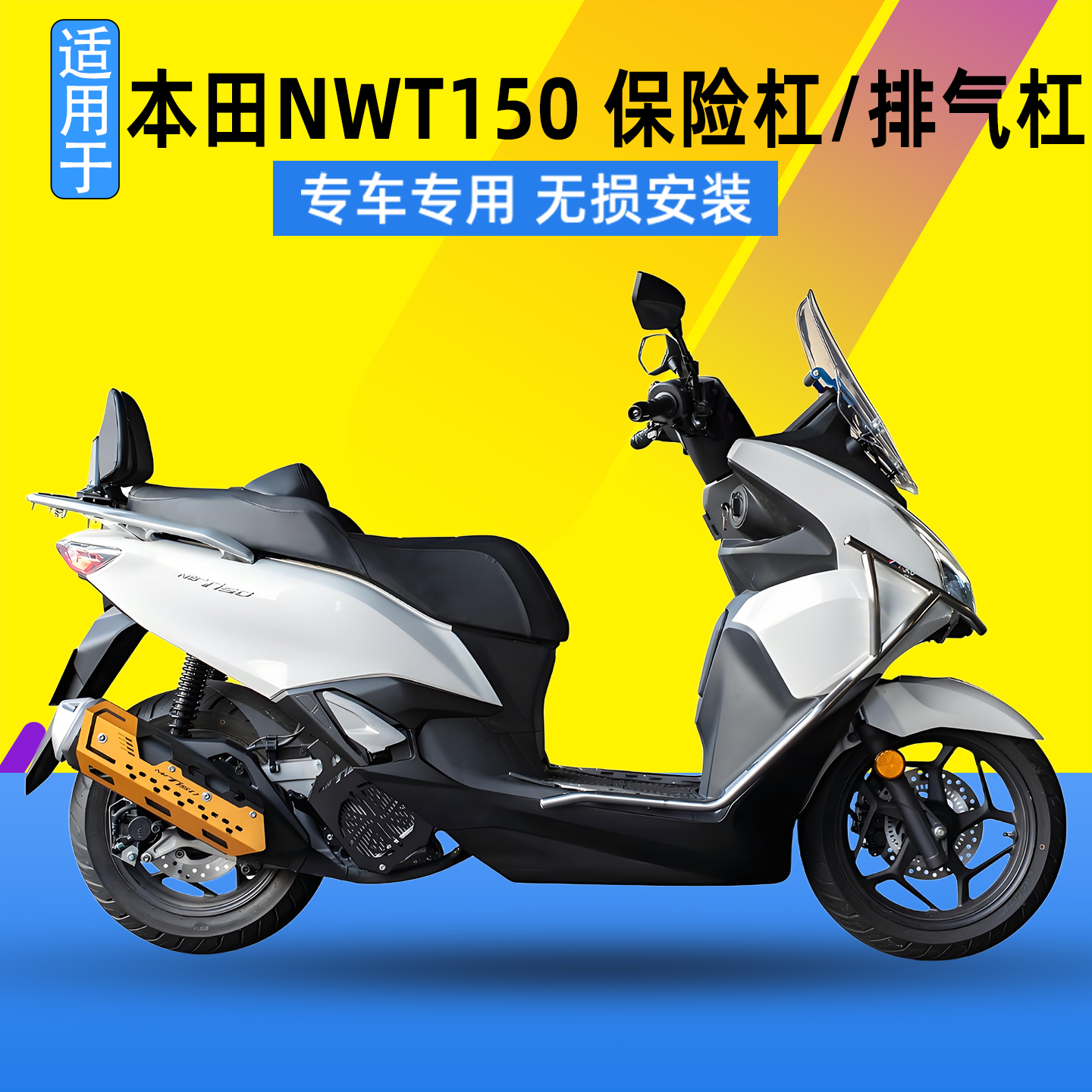 适用五羊本田NWT150改装不锈钢保险杠铝合金脚踏板碳钢护杠排气杠