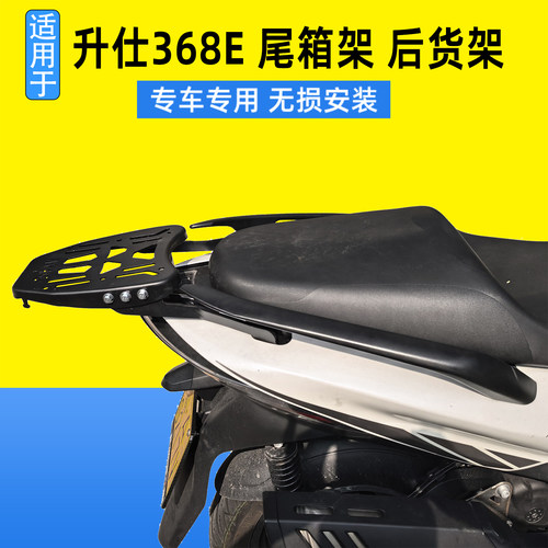 适用升仕368E尾箱架后货架改装保留扶手安装后尾架后备箱支架配件