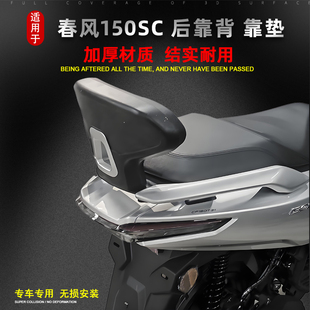 适用于春风摩托车150SC后座靠背CF150T-31改装后腰靠后枕背靠配件