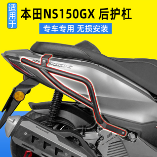 适用于本田NS150GX保险杠后护杠排气护杠防倒保护杠碳钢防倒杠